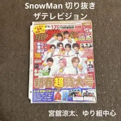 SnowMan 切り抜き 大量 まとめ売り 宮舘涼太 雑誌 ザテレビジョン 週刊