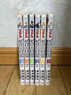 ゼロの日常 6巻セット 新井隆広