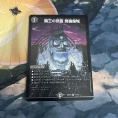 覇王の頭蓋　髑髏魔城