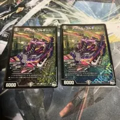 デュエマ　アーテルゴルギーニ　2枚セット