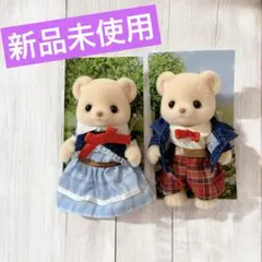 シルバニアファミリービスケットクマファミリー お母さん お父さん