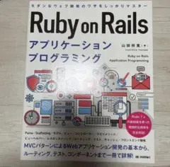 Ruby on Rails アプリケーションプログラミング