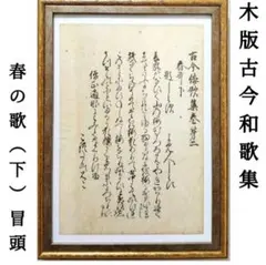 2026年最新】古今和歌集 書道の人気アイテム - メルカリ