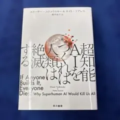 超知能AIをつくれば人類は絶滅する