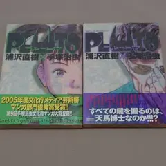 初版 PLUTO 3巻・4巻セット 浦沢直樹 手塚治虫