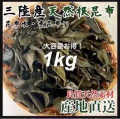 【岩手県産】乾燥根昆布　3kg 粘り強い　昆布茶　希少部位　煮物に最適　干し 岩手県産】乾燥根昆布1kg 粘り強い 昆布茶 希少部位 煮物に最適 肉厚