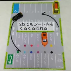 【ハンドメイド】色とひらがな♪ミニカー駐車場パーキングシート2枚　トミカ435