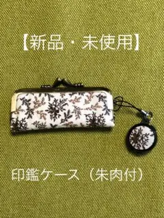 ＼＼最終値下げ／／【新品・未使用】印鑑ケース（布製・朱肉付）