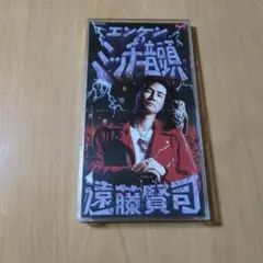 2025年最新】遠藤賢司の人気アイテム - メルカリ