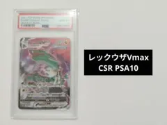 【PSA10】レックウザVMAX CSR VMAXクライマックス 252/184
