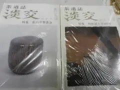 茶道誌＜昭和５９～６０年＞２年分【淡交】２４冊＜利休居士号４００年・他＞