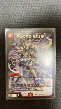 デュエルマスターズ 偽りの希望 鬼丸「終斗」 鬼丸ピリオド