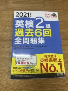 2021年 英検2級 過去6回全問題集