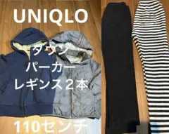 UNIQLO ダウン　パーカー　レギンス2本　セット　110センチ