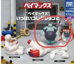 ベイマックス いっぱいコレクション2