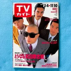 週刊TVガイド関東版 1989年11月10日号