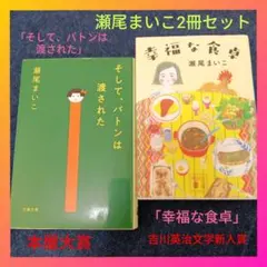 【本屋大賞】瀬尾まいこ2冊セット「そして、バトンは渡された」「幸福な食卓」