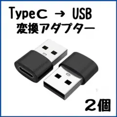 USB Type-C 変換 タイプC 変換アダプタ iPhone 2個 黒
