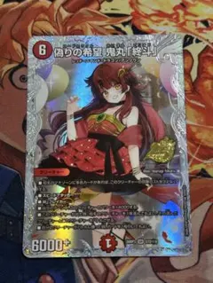 デュエマ 偽りの希望鬼丸「終斗」シークレット 26RP3SR STD秘9