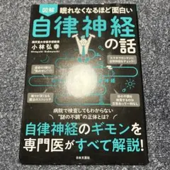 図解眠れなくなるほど面白い自律神経の話
