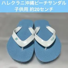 ハレクラニ沖縄 Halekulani ビーチサンダル 子供用 キッズ 約20cmのサムネイル