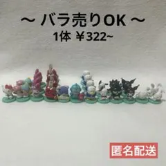 サンリオキャラクターズ チョコエッグ フィギュア バラ売り まとめ売り