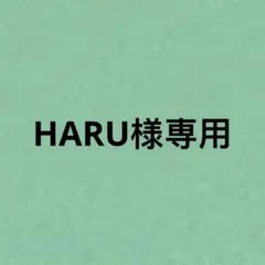 HARU様専用