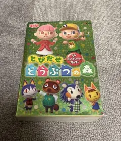 とびだせ どうぶつの森 コンプリートガイド