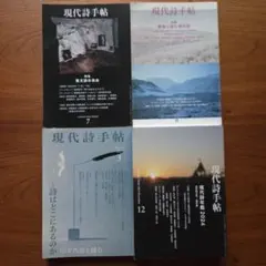 現代詩手帖 4冊セット2020年3月 2023年12月 2024年7月8月
