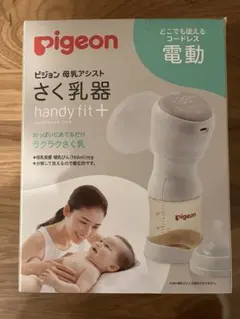 pigeon handy fit+ 電動母乳搾乳器