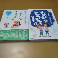 なぜ？どうして？ 2年生 2冊セット