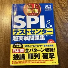 史上最強SPI&テストセンター超実戦問題集 2022最新版