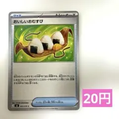 おいしいおむすび C 063/076 ポケモンカード