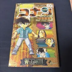 名探偵コナン60+SDB(スーパーダイジェストブック)