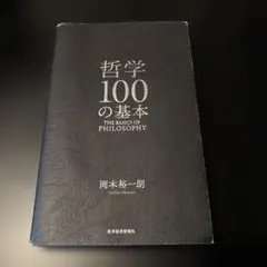 哲学100の基本
