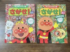 アンパンマンをさがせ！ ミニ RED & GREEN セット