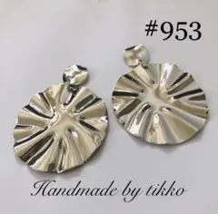 ハンドメイドピアス #953 大ぶり　シルバー