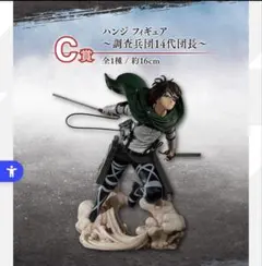 一番くじ ハンジ フィギュア C賞 約16cm