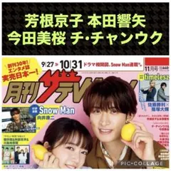 芳根京子 本田響矢 今田美桜 チ・チャンウク 切り抜き 月刊ザテレビジョン