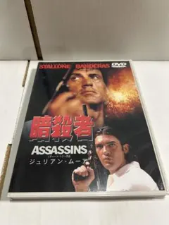 暗殺者 ASSASSINS DVD