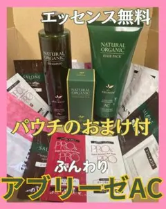 ✨オイル無料✨ アブリーゼAC ふんわり美髪セット