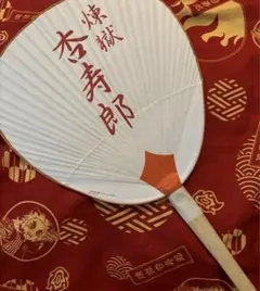 鬼滅の刃 映画村 京うちわ 特典 煉獄