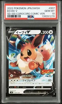 【PSA10】伊布V [SN 007/024] (起始牌組100 寶可夢)