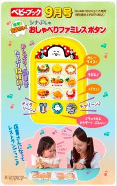 ベビーブック2024年9月号付録のみシナぷしゅ　おしゃべりファミレスボタン