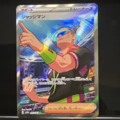 ジャッジマン SR