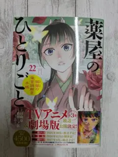 薬屋のひとりごと」 22巻 初版帯付き シュリンク付き新品未開封 - メルカリ