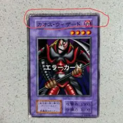 遊戯王　パック閉じエラーカード　カオス・ウィザードのサムネイル