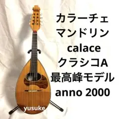 カラーチェマンドリン calace クラシコA anno 1992 カラーチェマンドリン calace クラシコA anno 1992 - メルカリ