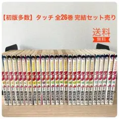 2026年最新】タッチ 全巻 初版の人気アイテム - メルカリ