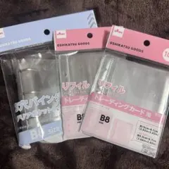 【即日発送】ダイソー B8 3穴バインダー トレカ用 リフィル 3点セット